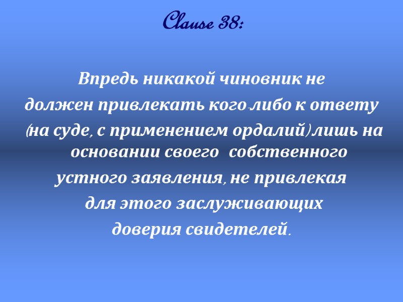 Clause 38:    Впредь никакой чиновник не  должен привлекать кого-либо к